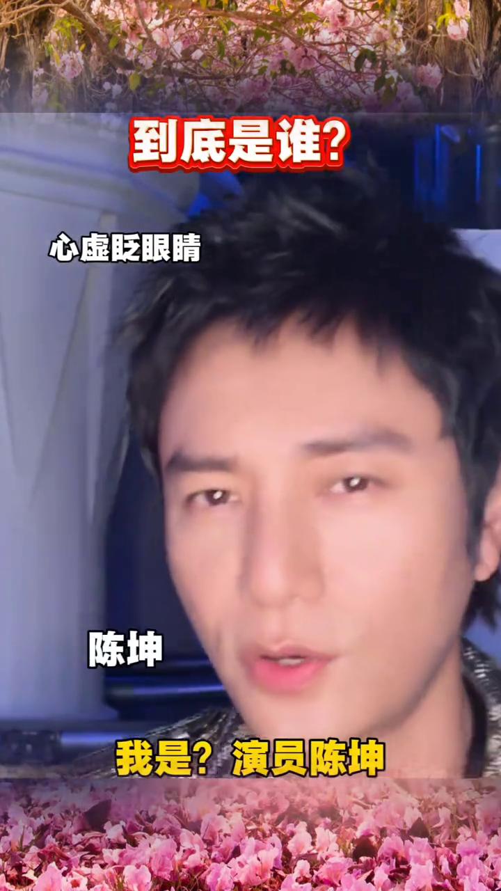 怎么又念错名字？
大家好，我是演员陈光？到底是谁？心虚眨眼睛，连都不会比了？看别