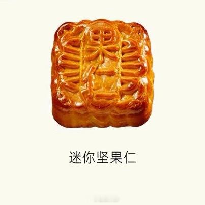 果然人不能熬夜。不然就会在半夜三更从床上爬起来去客厅啃了一个月饼🥮五仁月饼真好