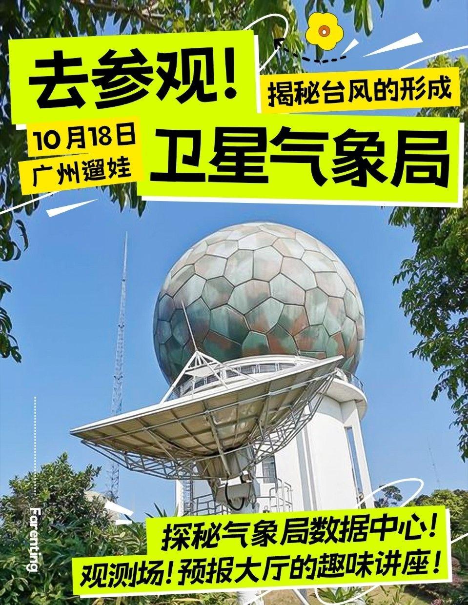 👀想知道台风是如何“出生”的吗？这个10月，我们组织了一场气象局开放参观科普活