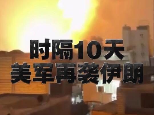 【美伊间“停火”状态的实质性破裂：一名美国官员表示，美国对伊朗发动的本次打击，其