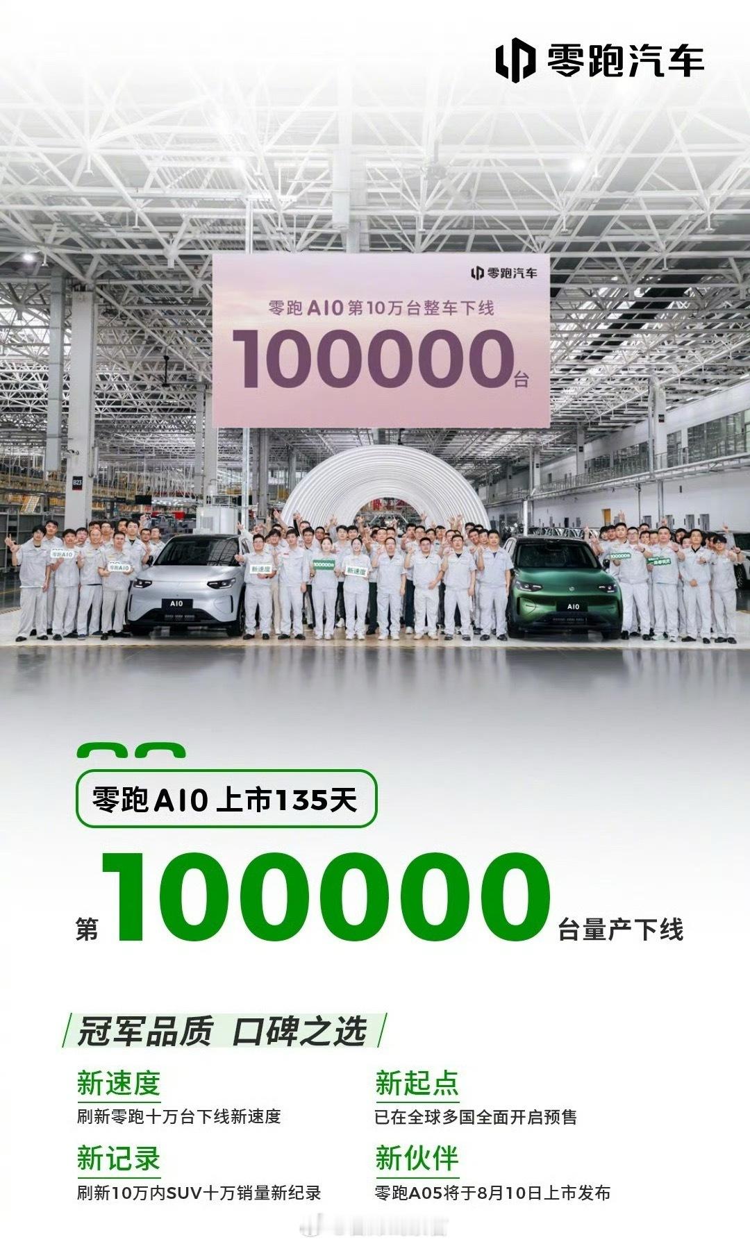 上市 135 天，零跑 A10 第 10 万台量产车正式下线。零跑a10308_
