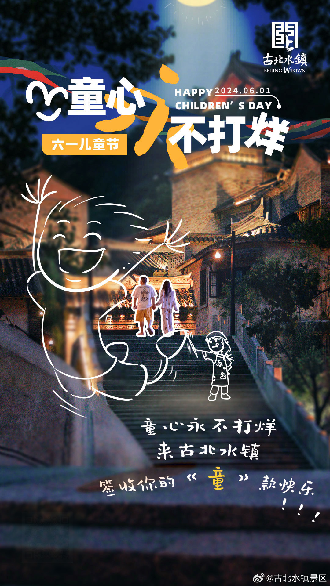 童心永不打烊，来古北水镇签收你的“童”款快乐。早安，宝子们~ ​​​