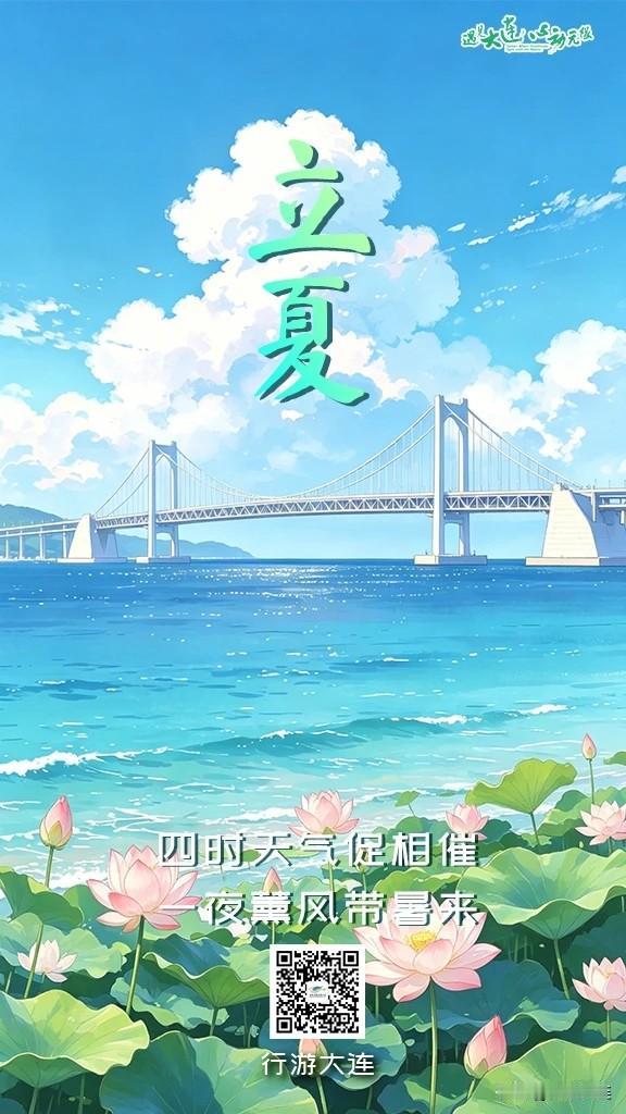 大连二十四节气·立夏丨风暖山海，万物向阳

立夏至
风带暖意，日光渐盛
大连的海