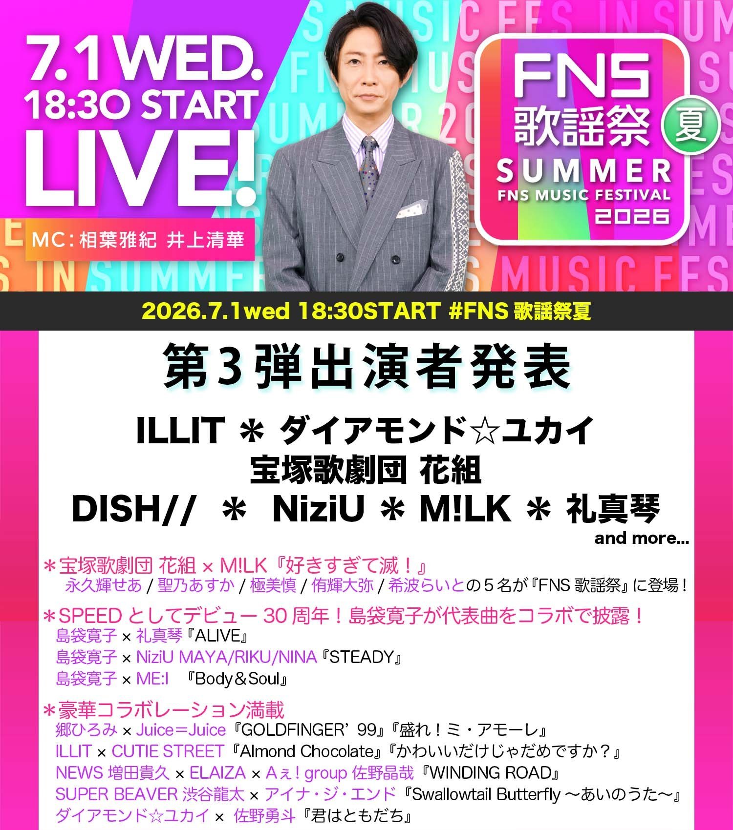 「2026 FNS歌謡祭 夏」出演📅: 2026.7.1 17:30合作舞台 