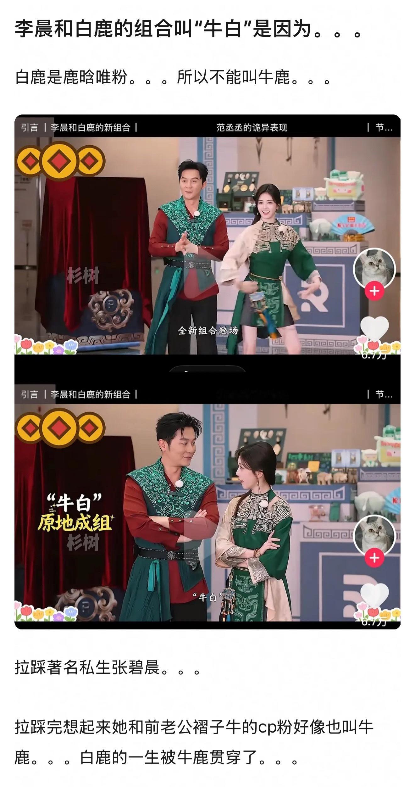 李晨和白鹿的组合叫“牛白”竟然是因为：白鹿是鹿晗唯粉，所以不能叫牛鹿。 