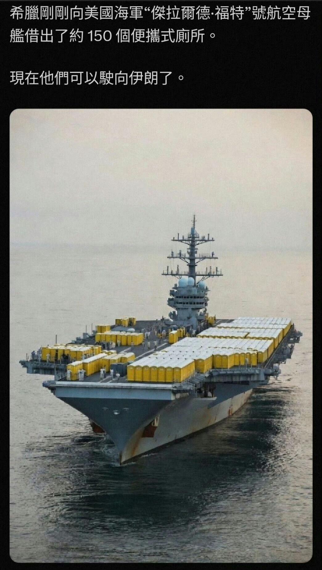 希腊向美国交付了150个便捷厕所，现在福特号航母驶向以色列沿海驶去 ​​​了