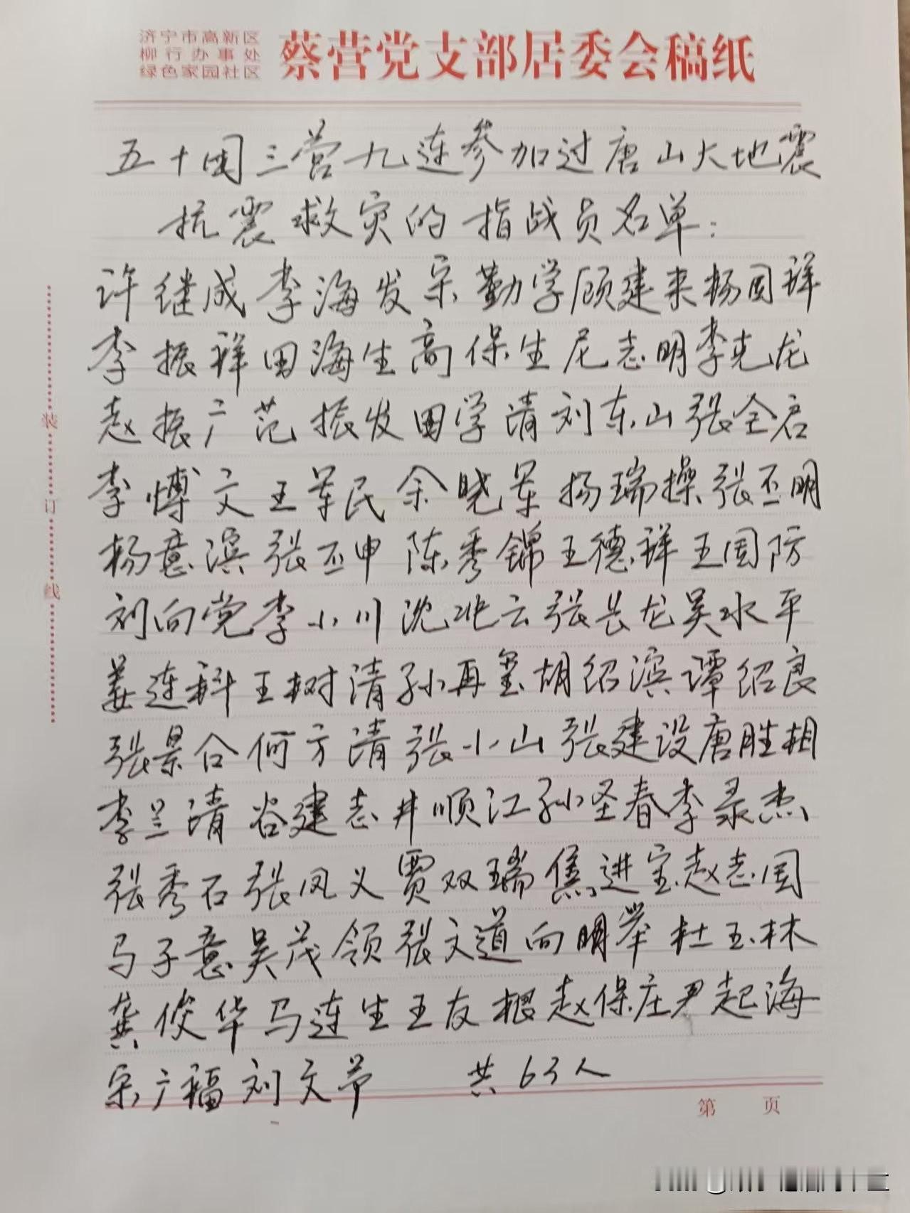 今天我战友找出了一张稿纸，看上面写的这些名字，是他们连队参加唐山抗震救灾的人员名