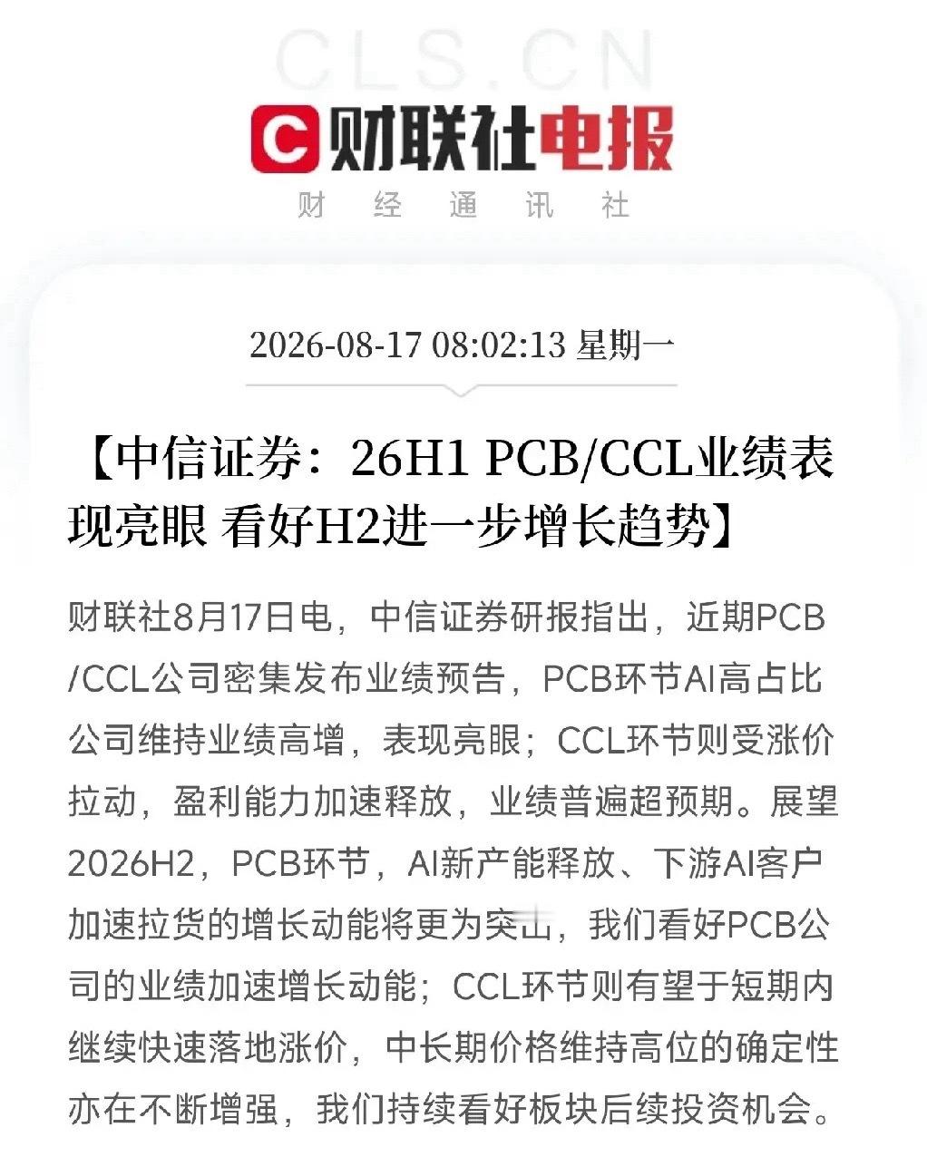 清晨8点，一条中信证券的研报弹出来，让市场从存储芯片的狂欢中稍稍抽离，把目光投向