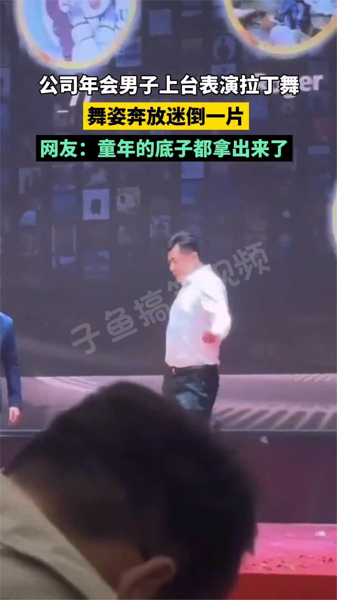 公司年会男子上台表演拉丁舞，舞姿奔放迷倒一片。
网友：童年的底子都拿出来了。
妈