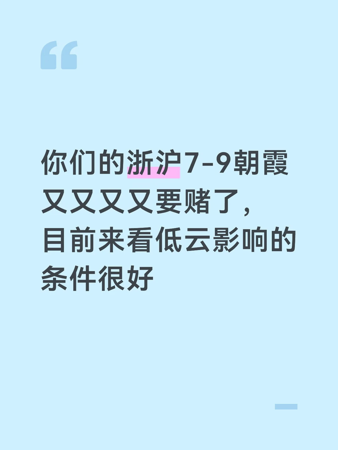 7-9浙沪朝霞又又又要赌了