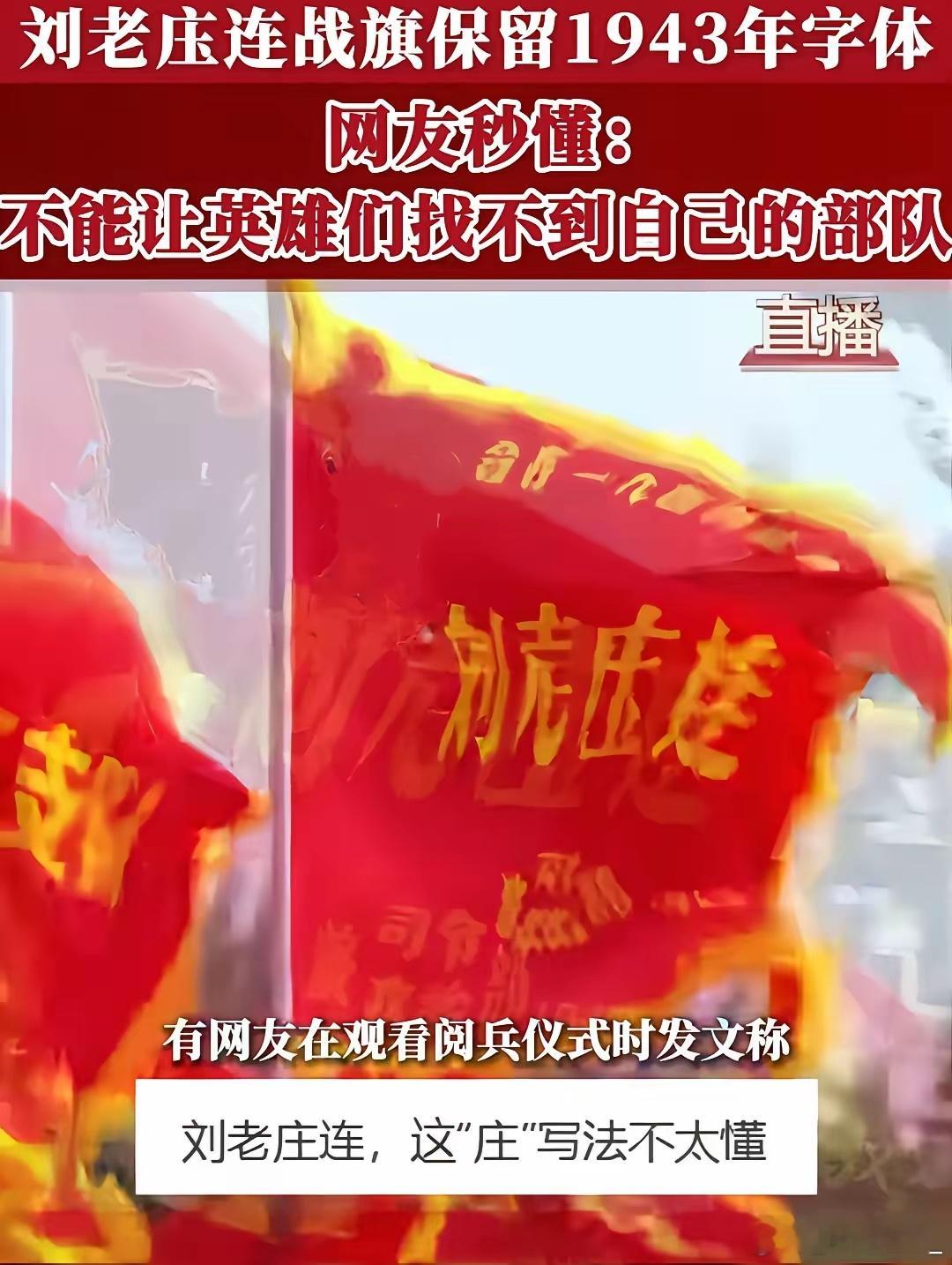 看完大阅兵，有细心的网友发现了一个小“错误”刘老庄连的庄似乎写错了。不明所以的网
