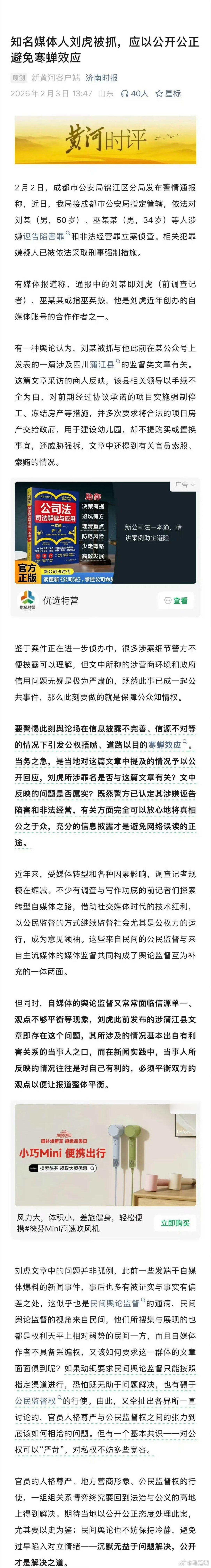 前调查记者刘虎被抓，应避免无端猜疑，保障公众知情权。（黄河时评）那篇“惹祸”的文