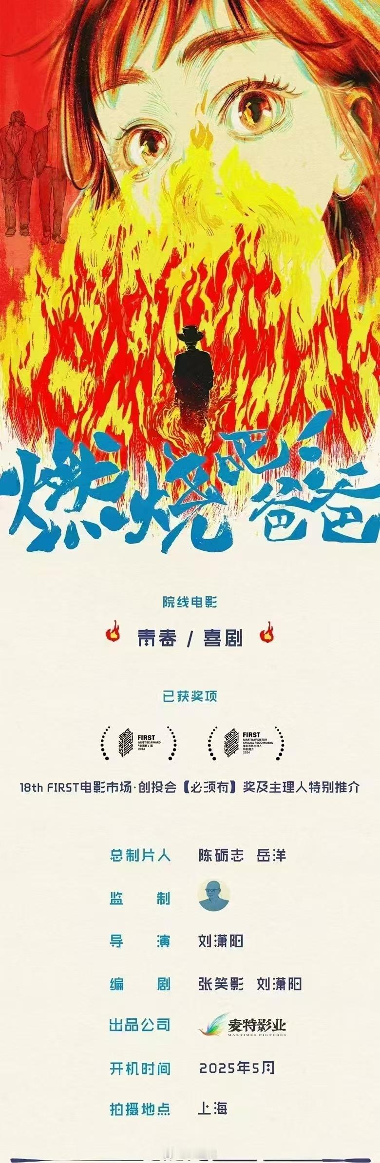 电影《燃烧吧!爸爸》5月8日上海开机主演：文淇、郭俊辰、倪虹洁、宁理、喻恩泰简介