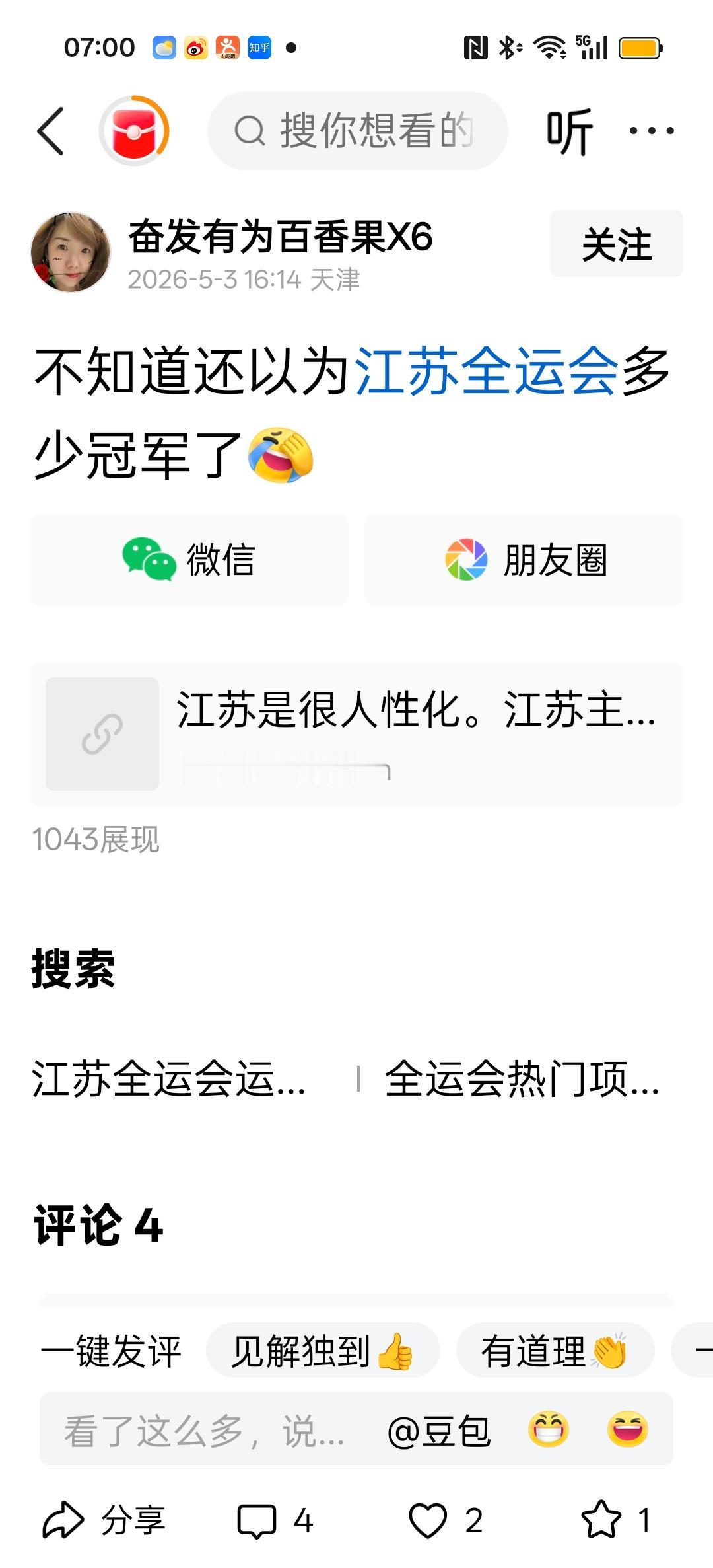 江苏全运会38金牌，天津6金牌，何时天津能拿到江苏的零头？刚拿到羽毛球“汤姆斯杯