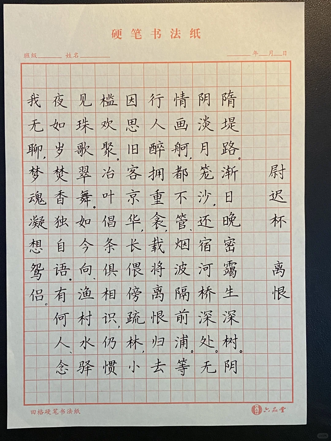 两首宋词｜硬笔书法作品练习