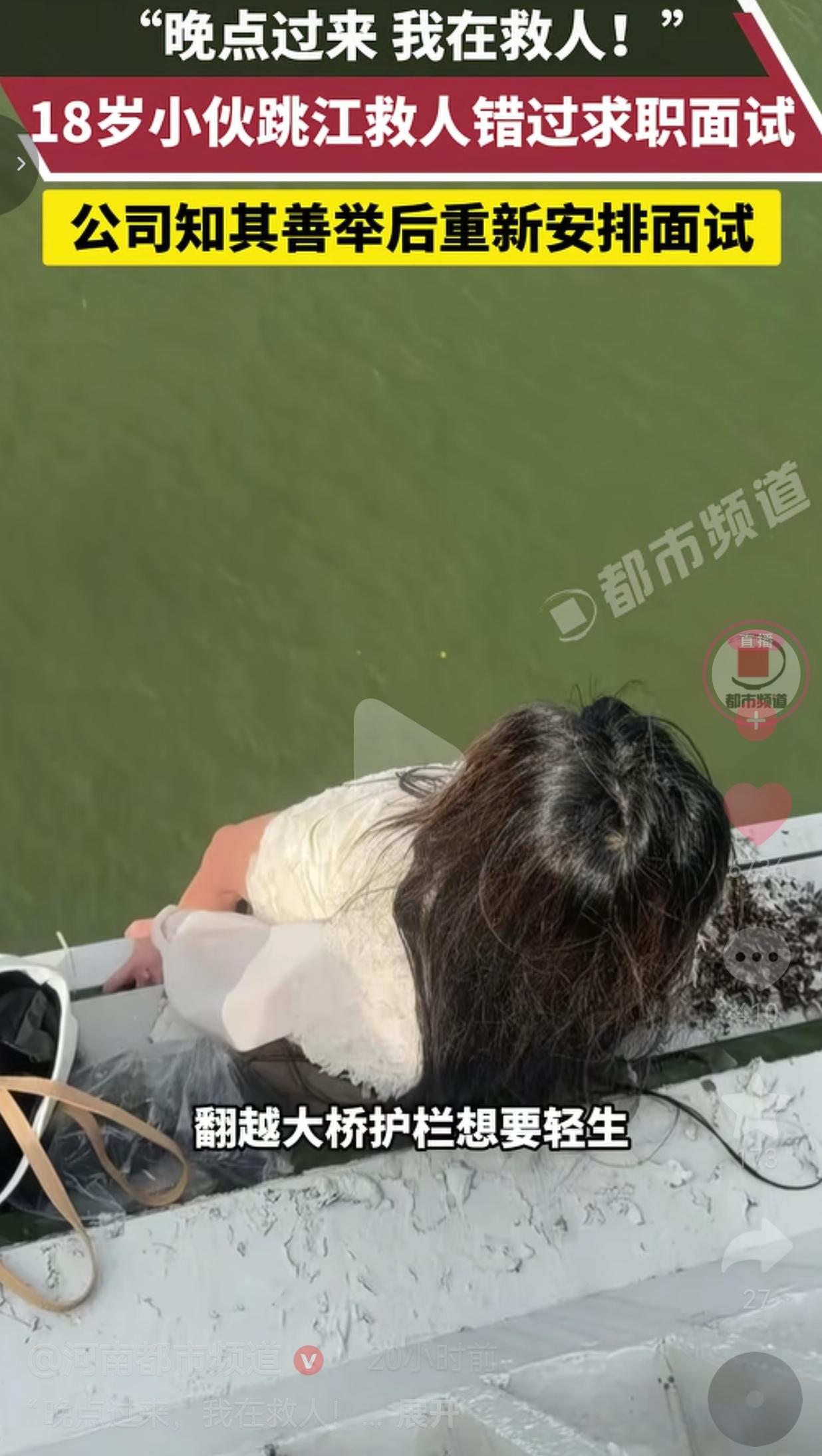“晚点过来，我在救人！”18岁小伙跳江救人错过面试，善良终究换来人生机遇
 
近