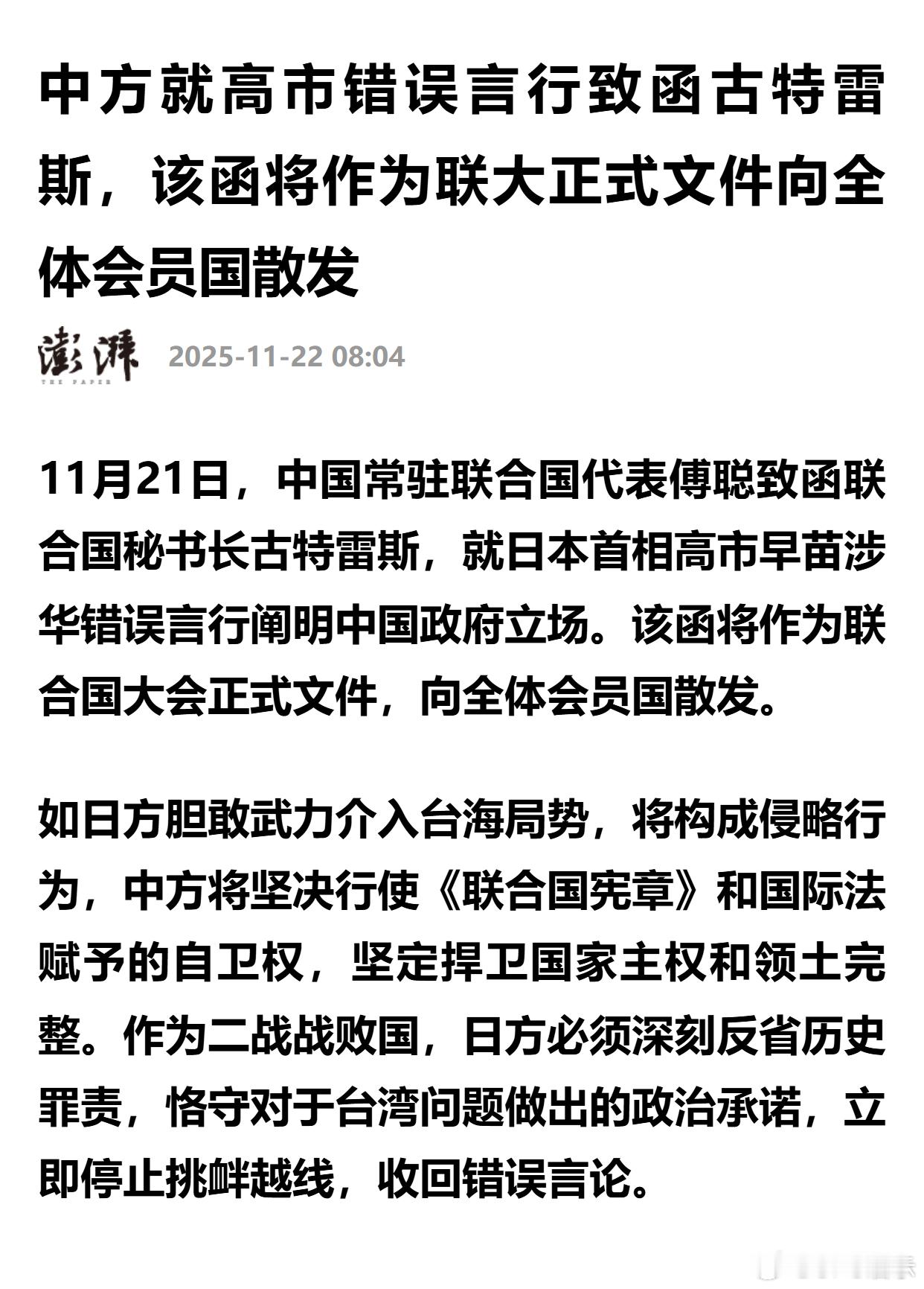 中方就高市错误言行致函古特雷斯，该函将作为联大正式文件向全体会员国散发 