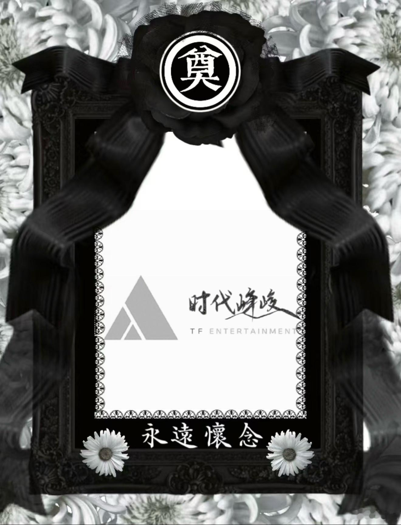 沉痛哀悼🕯️