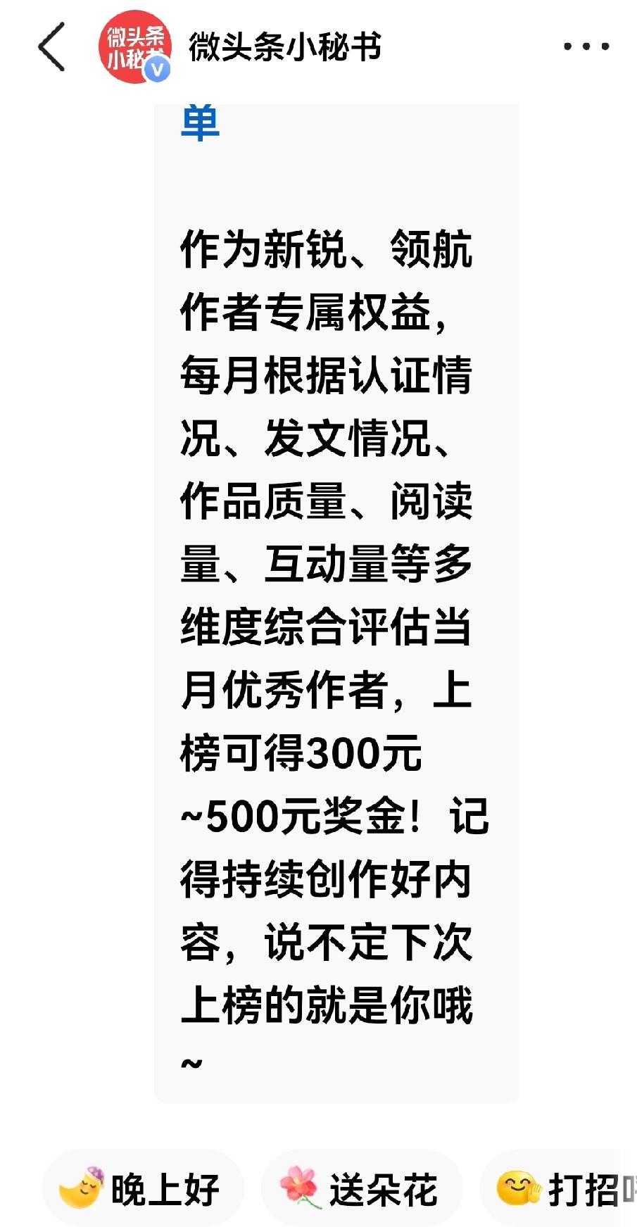 头条小秘书又发来通知、说头条每月都会评奖，而且人人有机会，最高奖励500元现金，