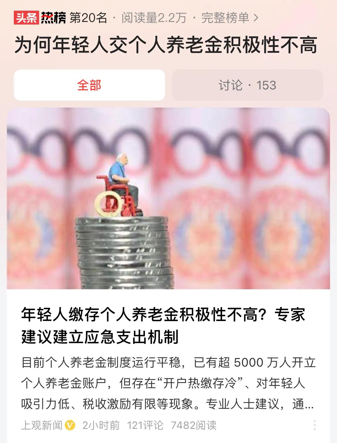#为何年轻人交个人养老金积极性不高#个人养老金是基本养老金的重要补充，年轻人缴纳