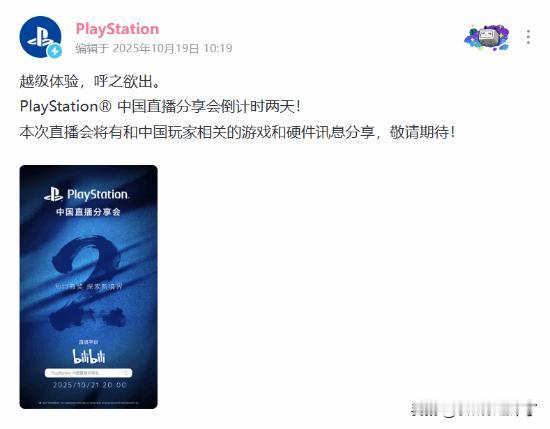 PlayStation中国直播分享会即将于10月21日20:00点开启，官方今日