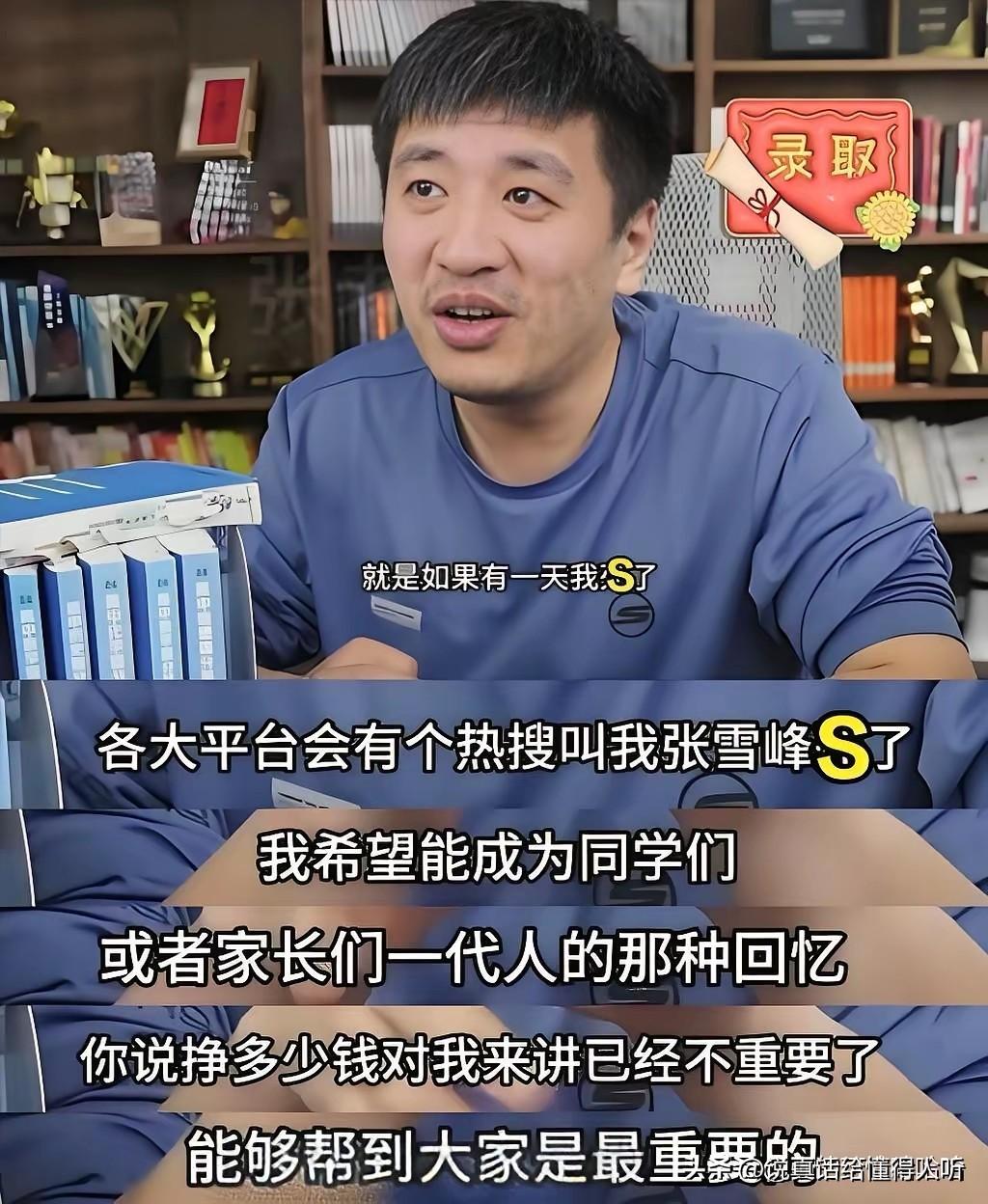 张雪峰是个好老板[祈祷]