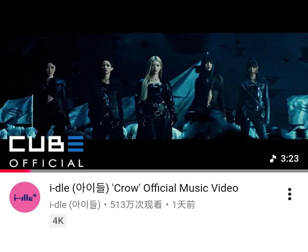 idle先行曲 i-dle《Crow》YouTube MV首日播放量 513万，
