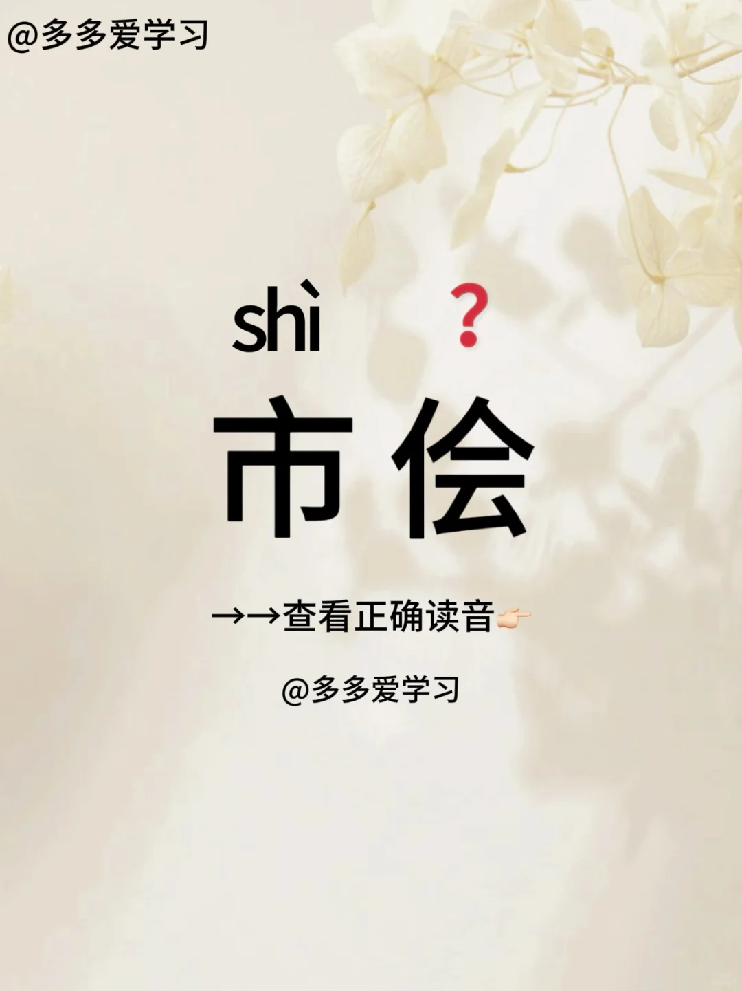 市侩——你读对正确读音了吗 🍇市侩 🍇解释：旧指街坊中的市民，以前...