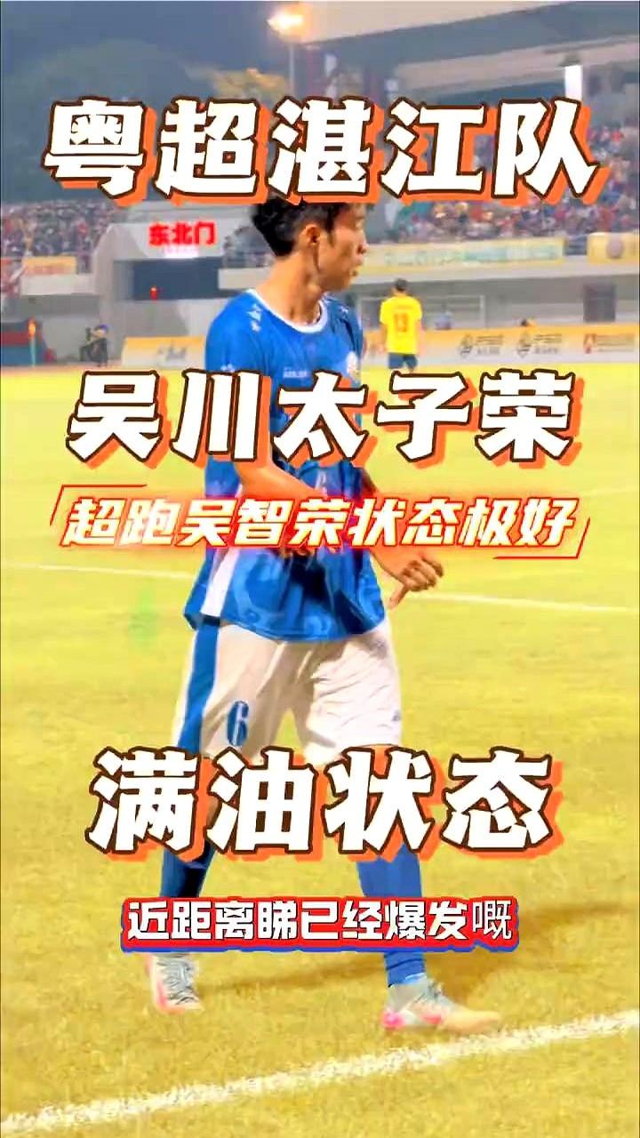 湛江队这个6号前锋，有点东西！外号“吴川太子荣”，据说肌肉后生，越踢越猛。

禁
