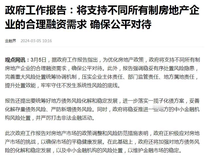 2024年的政府工作报告如何对房地产进行定调的？优化房地产政策、标本兼治化解房地