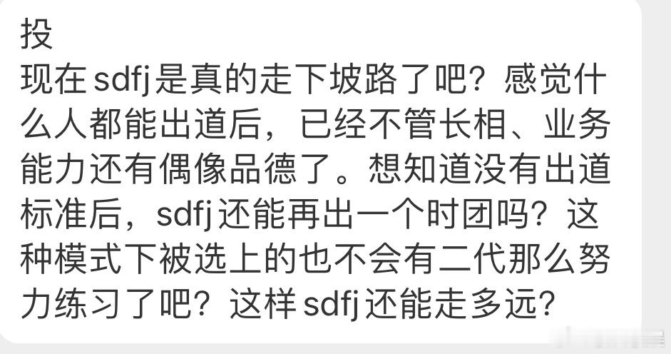 投现在sdfj是真的走下坡路了吧？感觉什么人都能出道后，已经不管长相、业务能力还