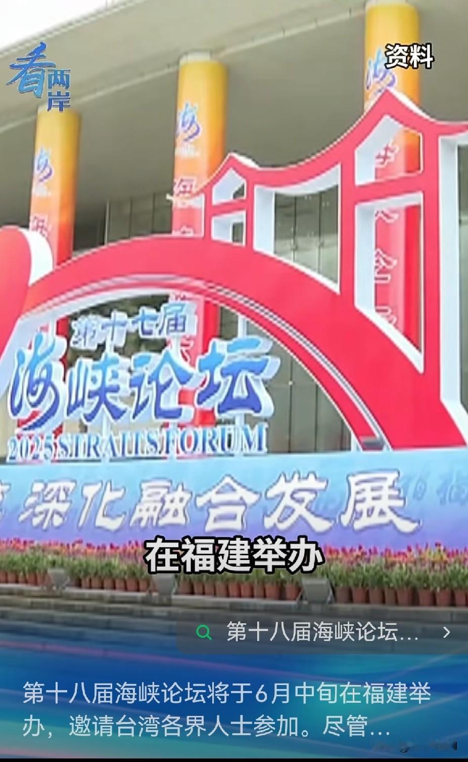 海峡论坛如期举办！两岸民间交流，民心挡不住
 
6月中旬，第十八届海峡论坛在福建