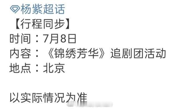 杨紫现身 杨紫 7 月锦绣芳华追剧团活动 ，7 月 6 日北京与粉丝相约。她塑造