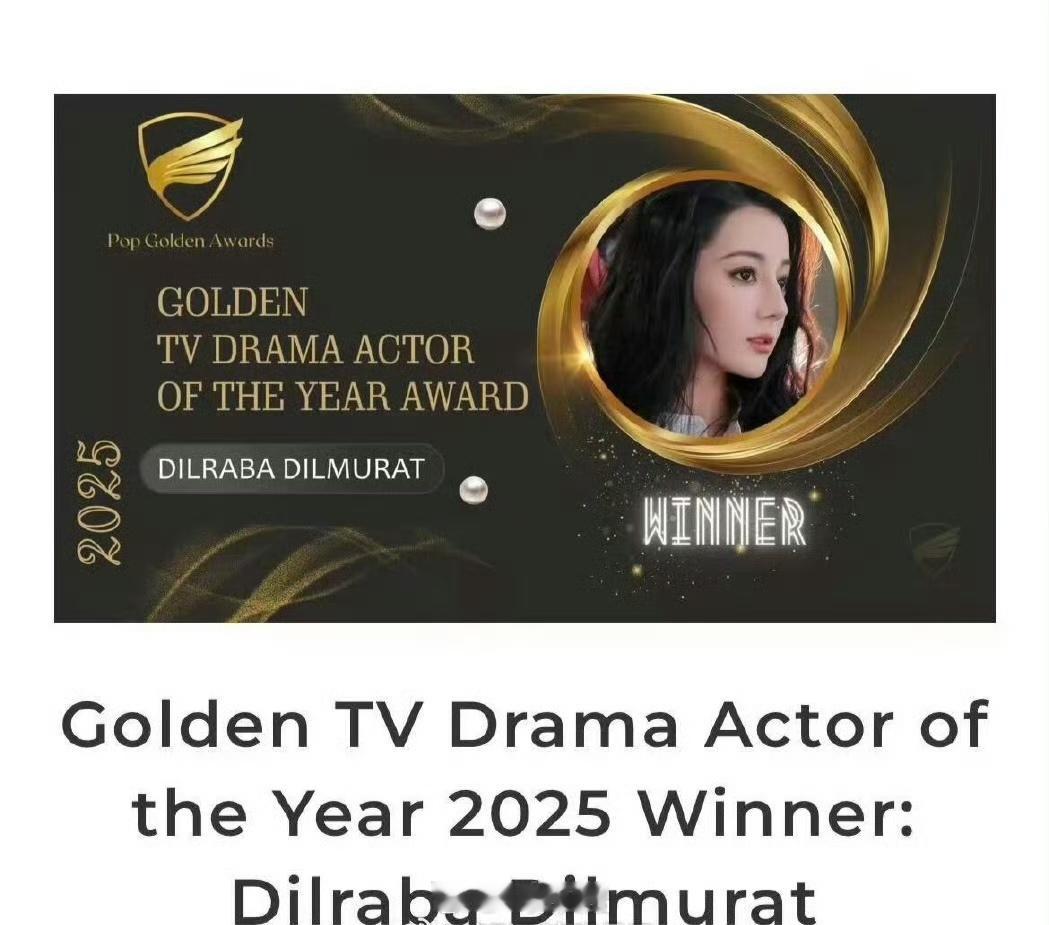 迪丽热巴连续三年获得Pop Golden Awards「年度最佳影视剧演员」奖项