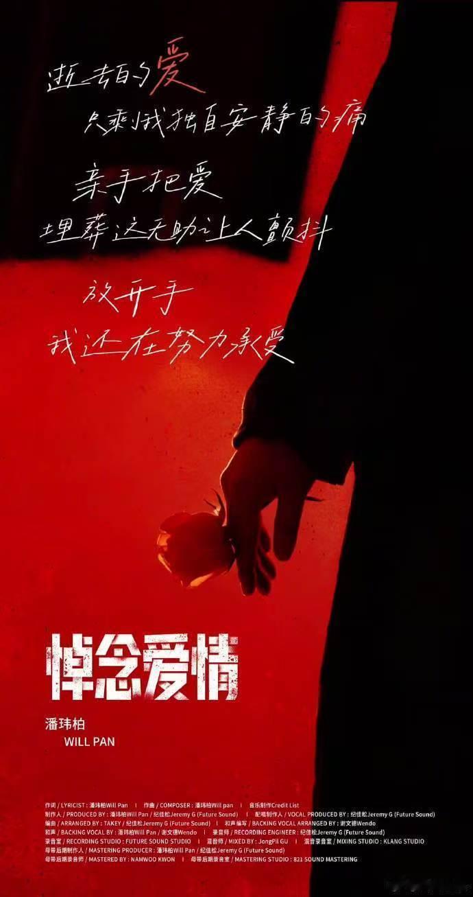 潘玮柏有伤痛文学那味了潘玮柏新情歌，妥妥伤痛文学范本。歌词里情感纠结缠绕，《悼念