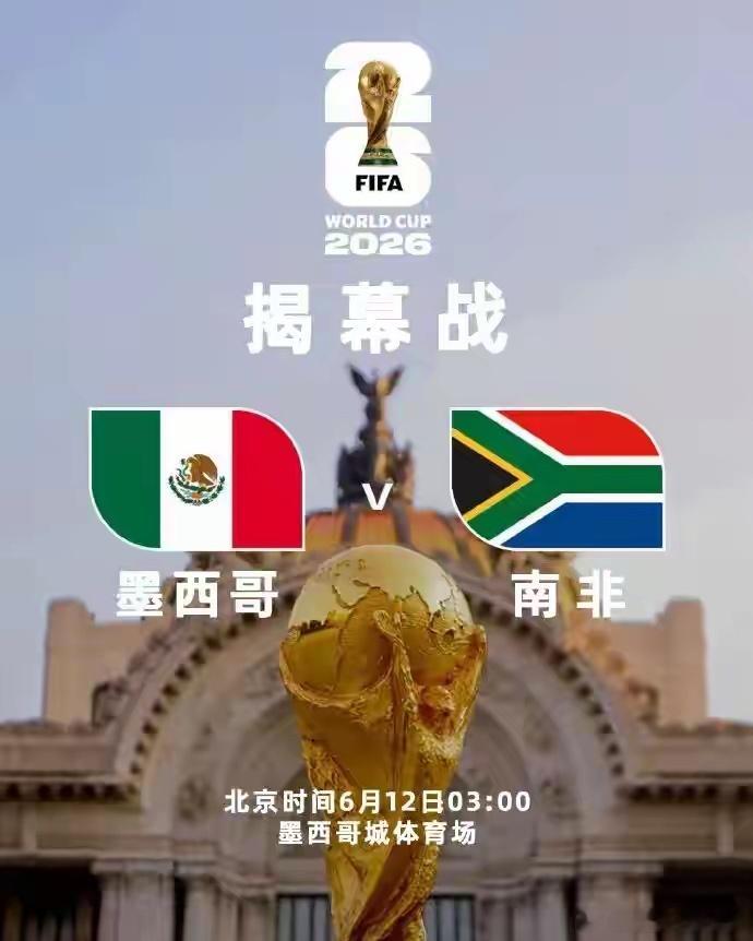 世界杯揭幕战：当墨西哥队遇上南非队，真是剪不断理还乱每一届世界杯的揭幕战，总是格