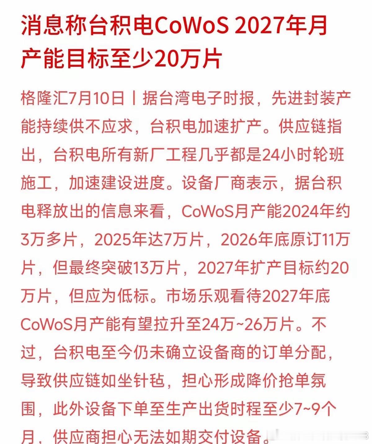 台积电核心CoWoS先进封装产能现在持续供不应求，旗下新建厂区全都24小时轮班赶