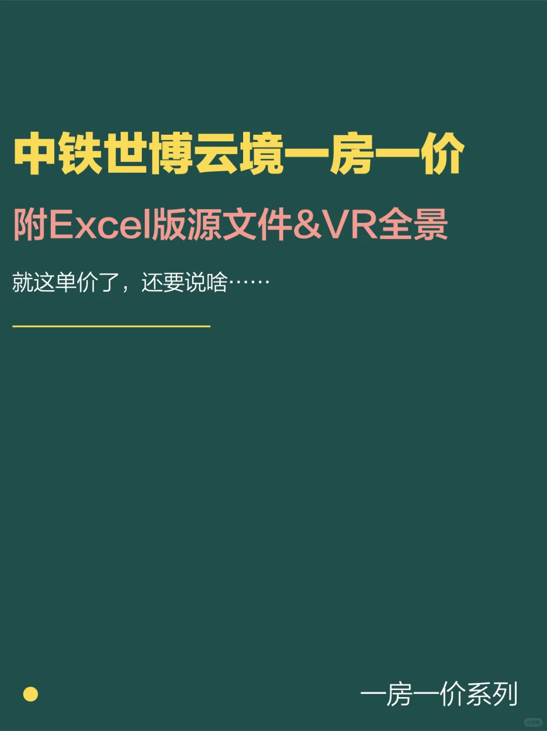 中铁世博云境一房一价解析：这价格还说啥…