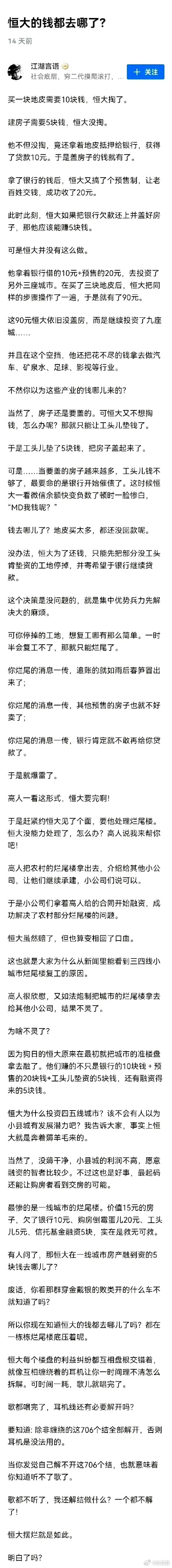 恒大的钱去哪了？这篇文章讲的通俗易懂。 ​​​