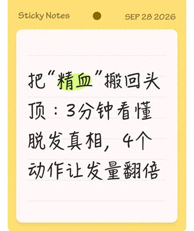 把“精血”搬回头顶：3分钟看懂脱发真相，4个动作让发量翻倍