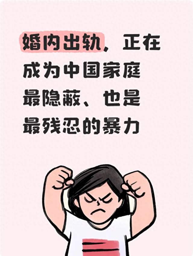 婚内出轨，正在成为中国家庭最隐蔽、也是最残忍的暴力