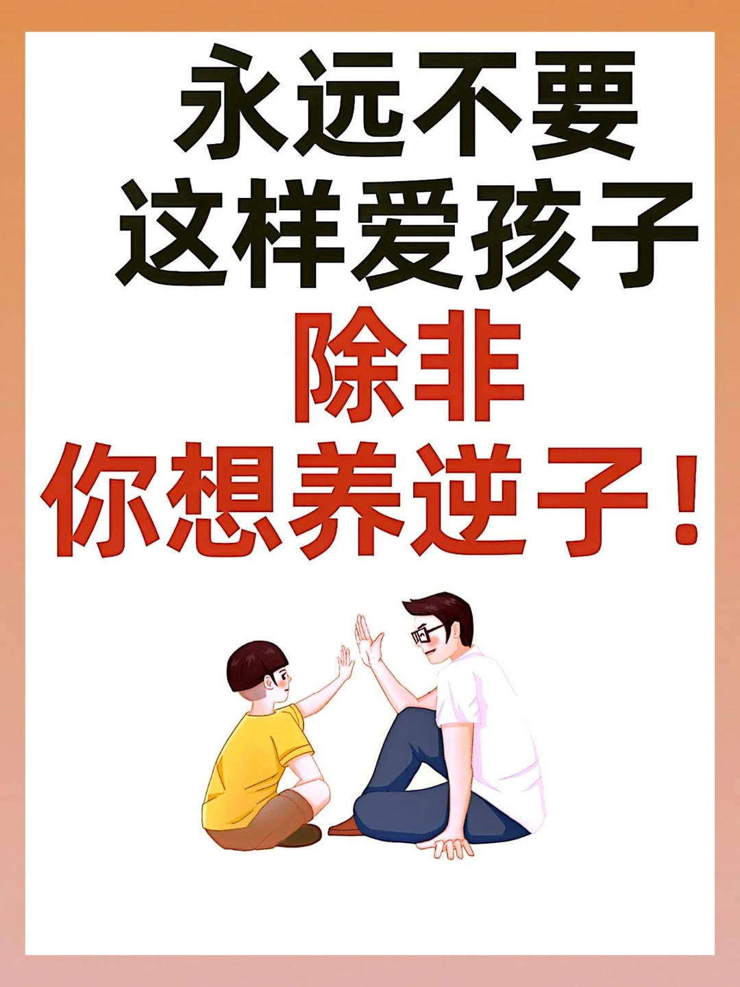 永远不要这样爱孩子，除非你想养逆子！