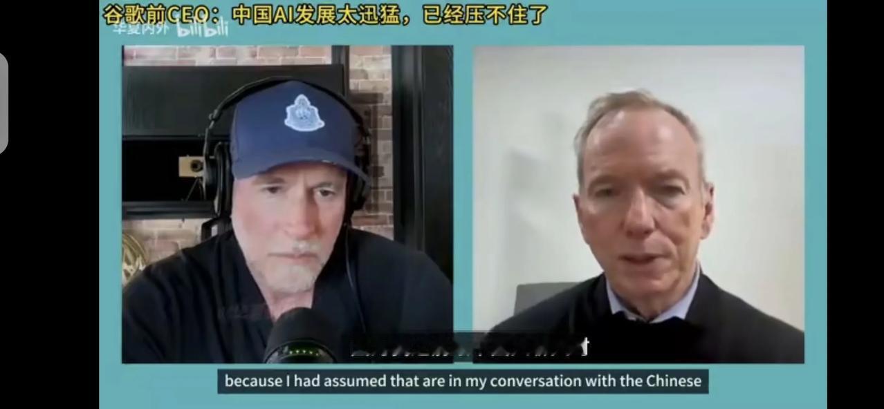 谷歌的前CEO施密特和中国人聊天时，一直认为中国的大模型落后美国2~3年，突然他