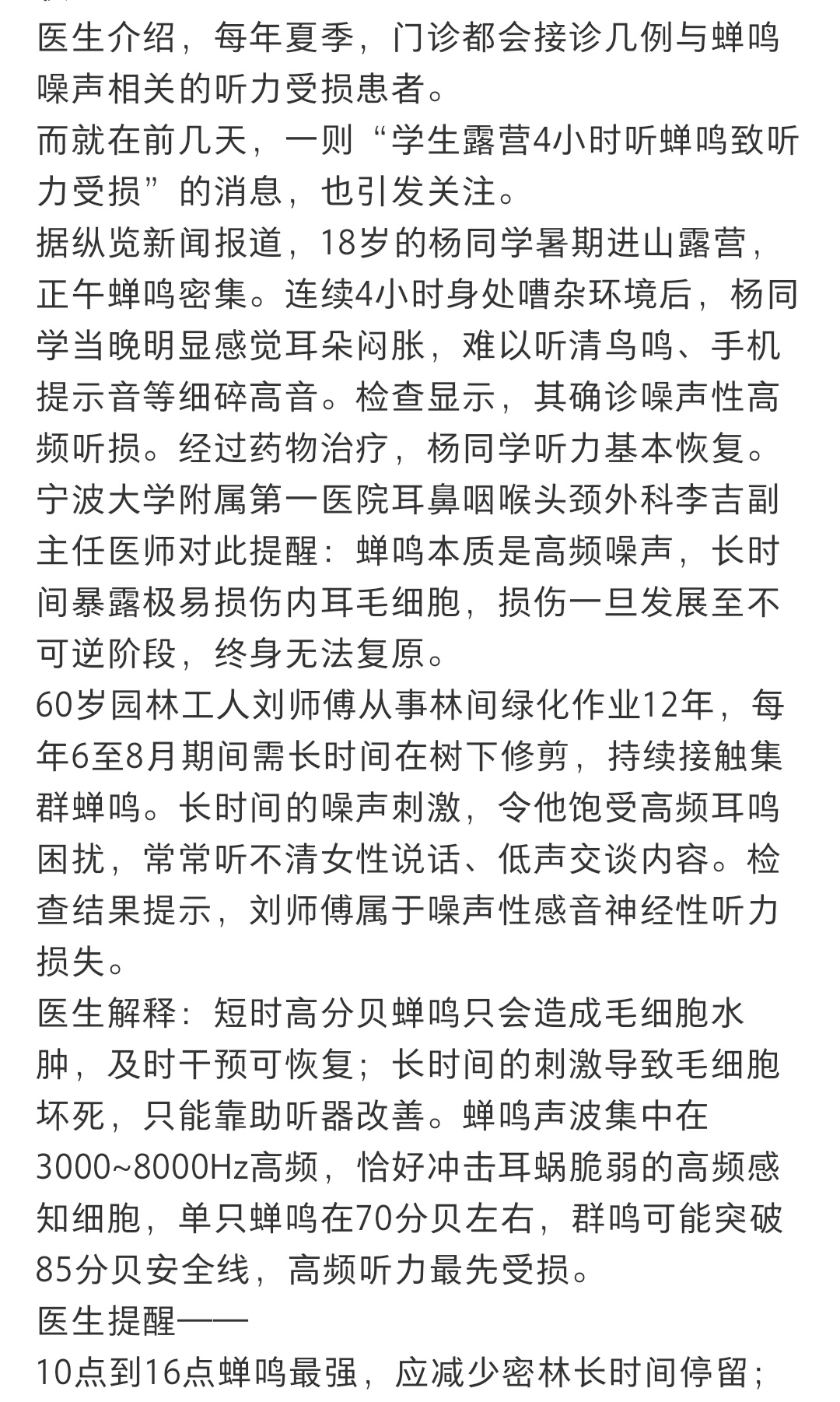 多人因蝉鸣听力受损