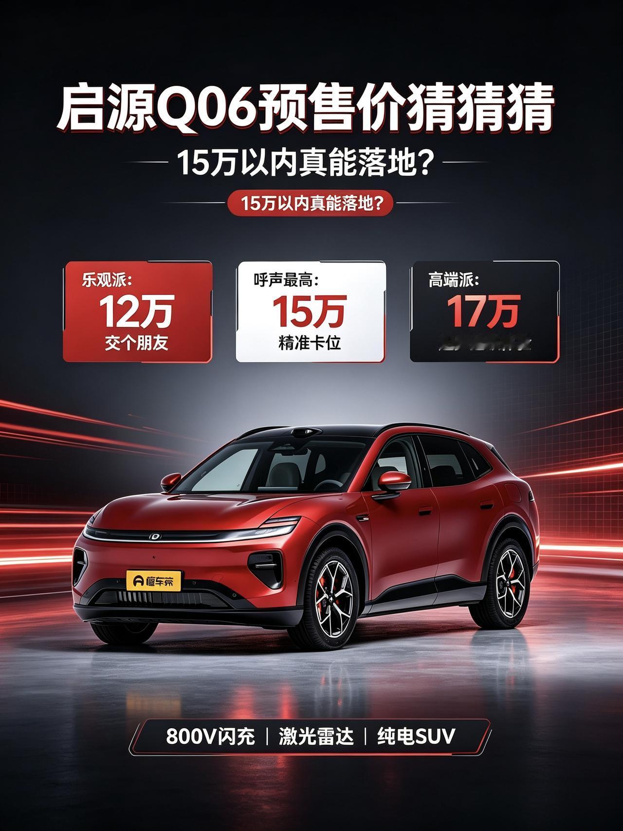 兄弟们，今晚（9月4日）长安启源Q06就要正式开启预售了。
最近刷论坛、逛车友群