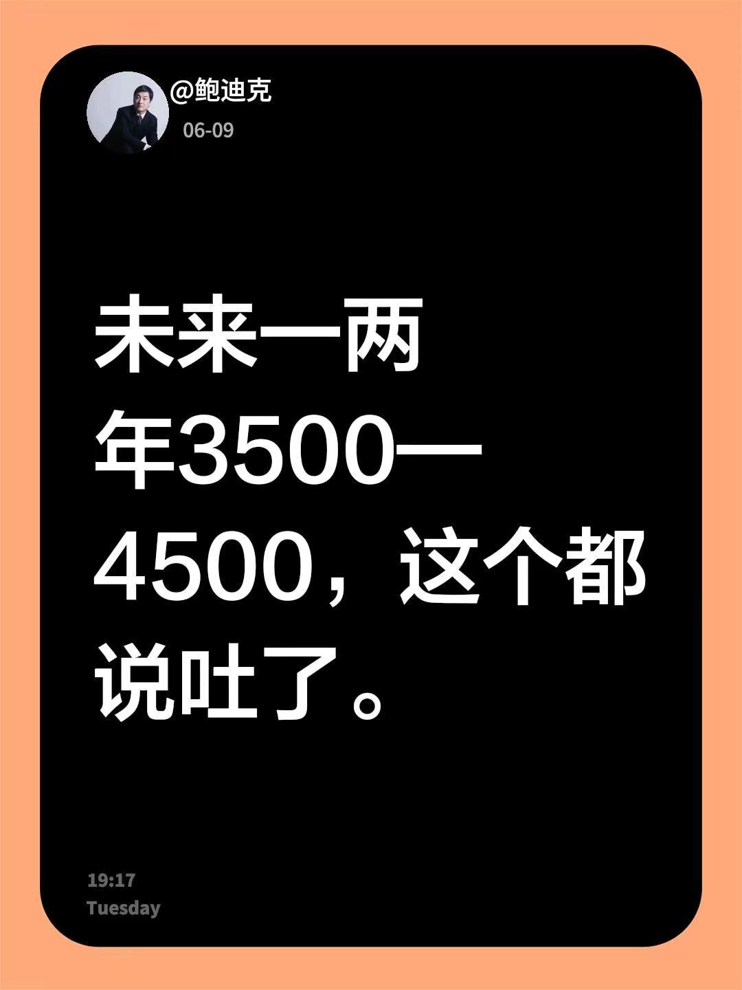 未来一两年3500—4500，这个都说吐了。