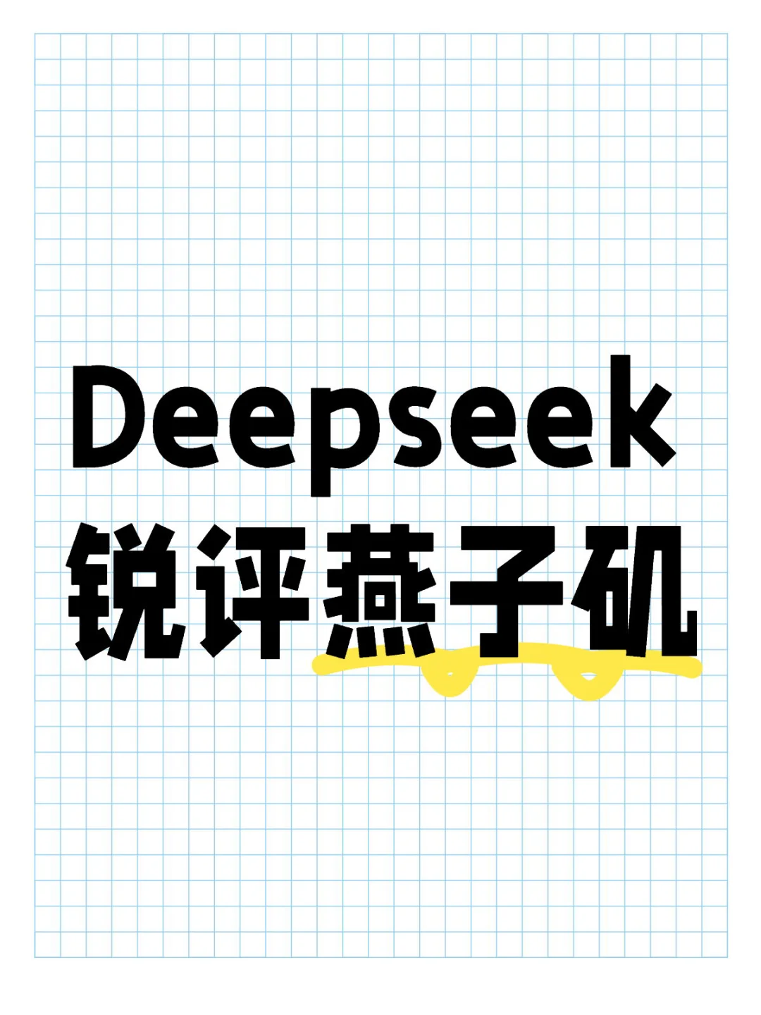 燕子矶 | 看看Deepseek怎么说