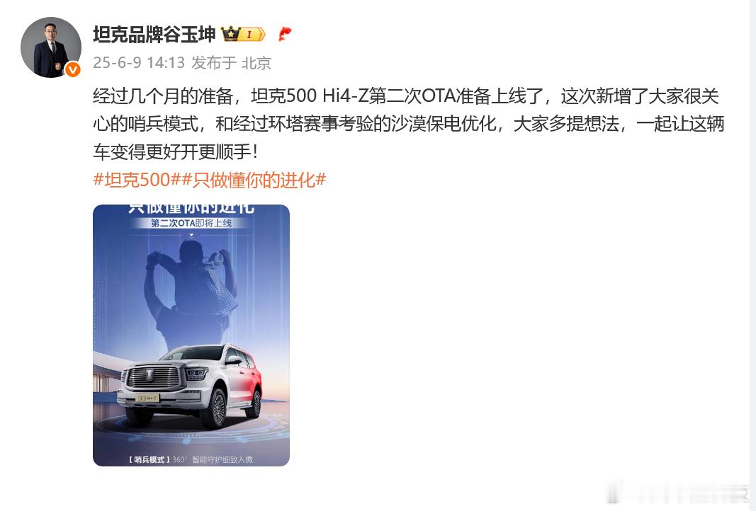 坦克500第二次OTA将上线 6月9日，在微博中称：经过几个月的准备，坦克500