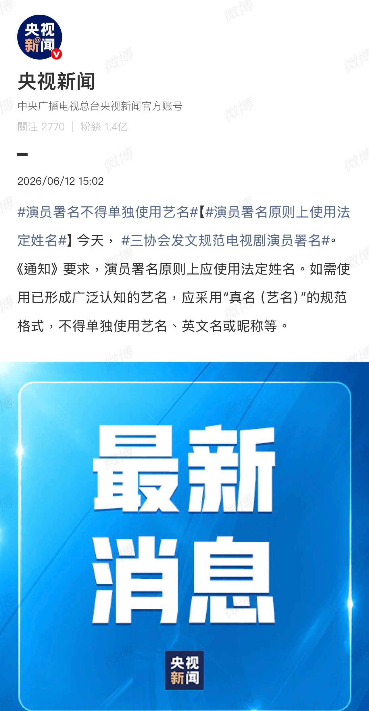 以后演员署名要用真名了，不能单独使用艺名！演员署名不得单独使用艺名