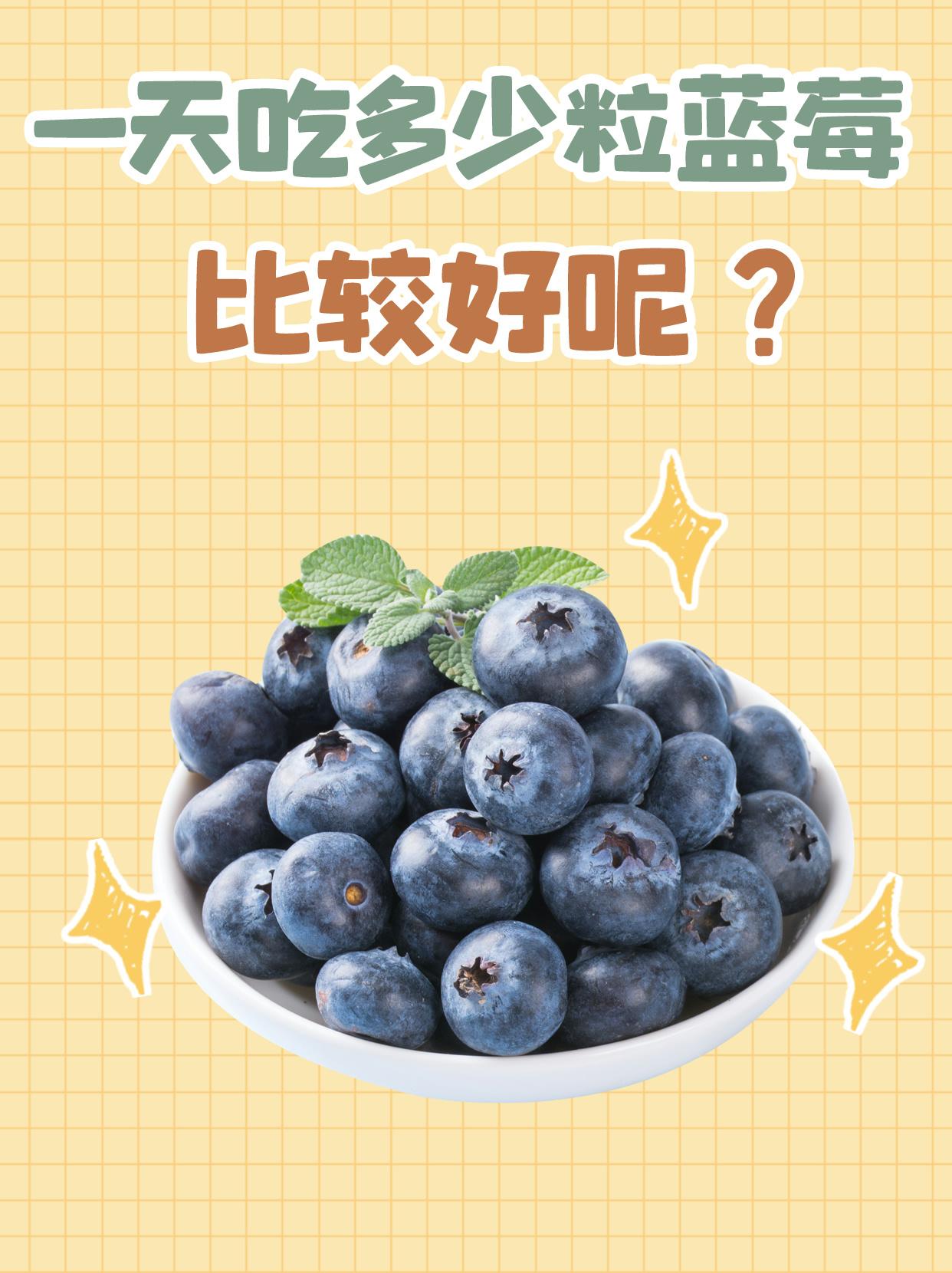 【每天吃多少蓝莓最好】
三四颗或十来颗，都可以。
前提是，每天吃，要吃得起才最好